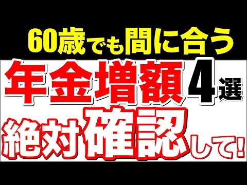 【老後資金】『使えばよかった…』後悔する前に知る！年金増額制度4選！【老齢厚生年金/付加年金/国民年金基金】