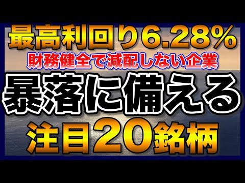 【高配当株】財務健全で減配しない利回り4％以上の注目20銘柄【配当金】【不労所得】