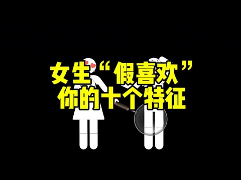 女生“假装喜欢”你的十个特征,中了一个就要赶紧跑