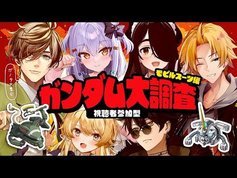 【#ガンダム大調査MS編】第2回✨視聴者参加型🔍ガノタ大集合!!【犬山たまき/伊東ライフ/神田笑一/ｵﾘﾊﾞｰ･ｴﾊﾞﾝｽ/ﾚｸﾞﾙｼｭ･ﾗｲｵﾝﾊｰﾄ/梟雄しろや】