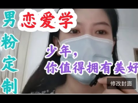 【男粉定制】男生如何恋爱？男生恋爱宝典！男孩子不用自卑的！你们自信努力的样子是闪光的！莫欺少年穷！努力奔跑吧！