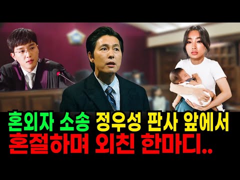 정우성 판사앞에서 울부짖은 단 한마디!!! 정액체취 결과 나왔나? X관계 한번에 500억이라니?!