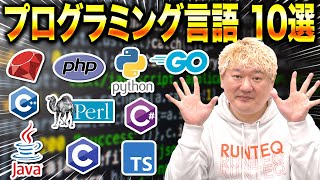 【主要プログラミング言語10選】初心者向けに特徴を解説！