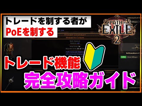 【PoE2】最強を目指すうえで必須知識。トレード機能を完全攻略！初心者にもわかりやすく徹底解説…使えるとサクサク強くなるぞ！【Path of Exile 2 / 攻略】