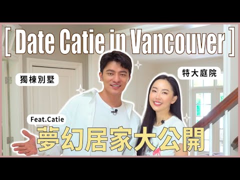 凱咪有約Catie！溫哥華超夢幻宅開箱～美妝收納嚇一跳！