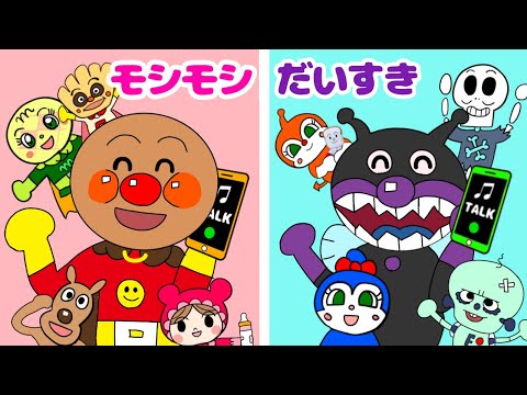 【モシモシだいすき！】アンパンマンバージョン　バイキンマンにもでんわ♪おはなしだいすき！おかあさんといっしょ　人気のうた　童謡