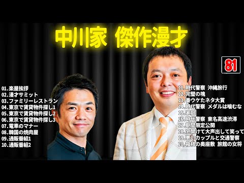 中川家 傑作漫才+コント #81【睡眠用・作業用・ドライブ・高音質BGM聞き流し】（概要欄タイムスタンプ有り）