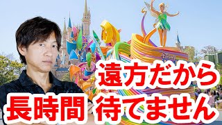 雑談／遠方だからショーパレ長時間待てませんという方に聞きたい（2024-09 東京ディズニーリゾート）