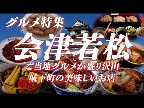 会津若松グルメ特集 ご当地グルメが盛り沢山な城下町の美味しいお店【旅グルメ】 #会津若松 #グルメ #ご当地グルメ #ラーメン #カツ丼 #わっぱ飯 #焼きそば #蕎麦