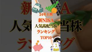 人気高配当株ランキングTOP10 #新nisa #高配当株 #投資 #ntt