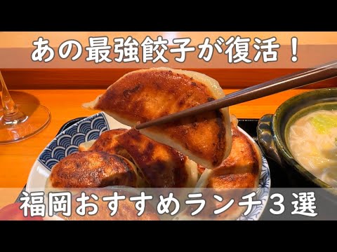 福岡・博多ランチ３選｜絶対行ってほしいおすすめランチ！焼肉＆餃子＆和食！