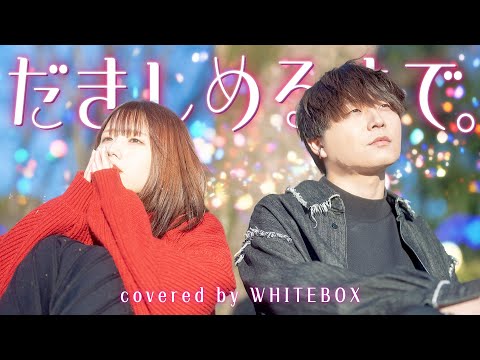 【辛い時に聞いてほしい】だきしめるまで。/MIMI feat.可不 covered by WHITEBOX【歌ってみた】