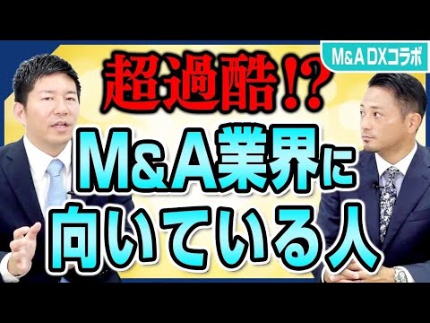 【超過酷？】M&A業界に向いている人・求められている人材は？M&A業界について徹底解説｜M&A DXコラボ 後編