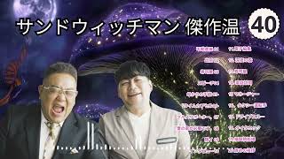 広告無しサンドウィッチマン 傑作漫才+コント #41睡眠用作業用勉強用ドライブ用概要欄タイムスタンプ有り