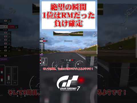 トップのペースが異次元過ぎた…  うp主負け確定の瞬間 【GT7】