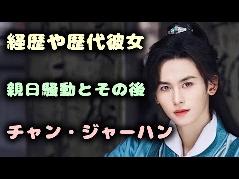 チャン・ジャーハンの経歴や歴代彼⼥に一同驚愕！「山河令」の人気俳優の親日騒動とその後がヤバすぎる！