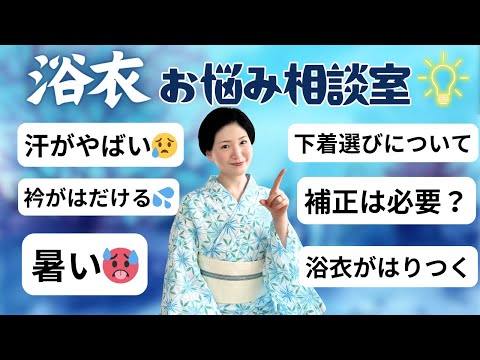 浴衣のお悩み相談室【汗対策／下着選び／衿合わせのコツなど】