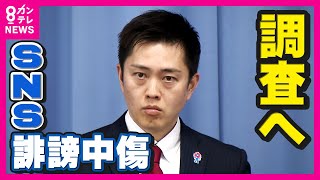 SNSで誹謗中傷を受けた兵庫県議が死亡　維新の会所属の県議がNHK党首に「知事失職が彼らの最終的な狙い」などの情報を提供したか　維新・吉村代表が調査へ　〈カンテレNEWS〉