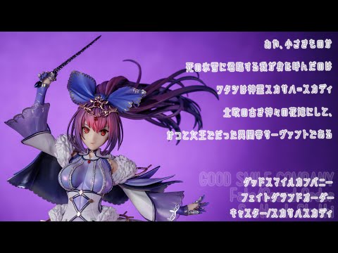 フィギュア動画撮影  FGO キャスター スカサハ スカディ 1/7スケールフィギュア グッドスマイルカンパニー