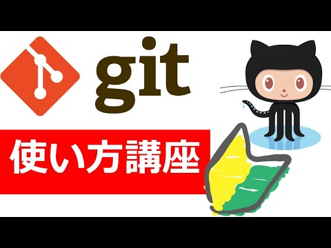 Git+Github使い方入門講座🐒デザイナーやプログラマー必見！Gitの仕組みやブランチの運用ルールまで、開発現場で必要な知識を完全解説！ #1