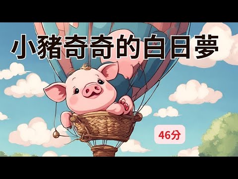 【小豬奇奇的白日夢】｜兒童睡前故事｜兒童故事繪本｜床邊故事｜童話故事｜寓言故事｜兒童動畫｜晚安故事