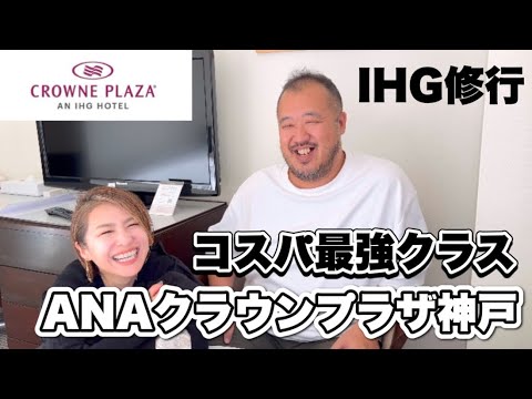 【神戸】中年夫婦IHG修行 コスパ最強クラスANAクラウンプラザ神戸