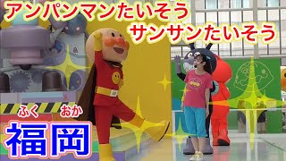 アンパンマン！おもちゃ　アニメ☆福岡アンパンマンこどもミュージアム♡【アンパンマンたいそう】【サンサンたいそう】で、げんき１００ばいになっちゃおう♫