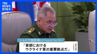 ウクライナ東部の要衝バフムト「制圧が重要」　ロシア国防相が認識示す｜TBS NEWS DIG