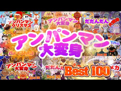 【いろんなだだんだん大集合】だだんだんが大変身！👑ダダンダン、アンパンマン、バイキンマンと仲間たちがさまざまな形で変身して登場しますBest100！👑アニメハイライト集 | アンパンマン |