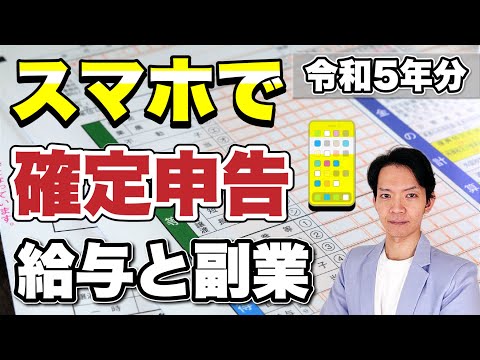 スマホで確定申告した方がいい人・しない方がいい人と確定申告のしかたを徹底解説！