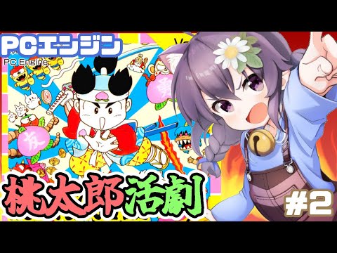 【PCエンジン】桃太郎活劇 実況プレイ配信2【レトロゲーム/vtuber】