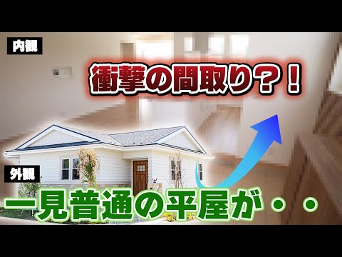 【衝撃平屋ルームツアー】一見普通の平屋の内観がすごすぎる！！！！！#Shorts