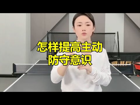 怎样提高主动防守意识