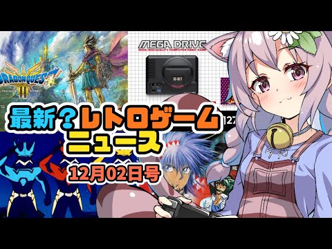 【レトロゲーム】最新？レトロゲームニュース！24/12/02号【vtuber】