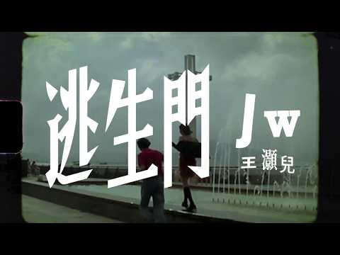 逃生門 Music Video Teaser - JW 王灝兒