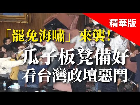 2025.02.04  黃智賢夜問  「罷免海嘯」來襲！瓜子板凳備好，看台灣政壇惡鬥（精華版）