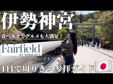 【超パワースポット旅】１日で周りきる🌞⛩️伊勢神宮&おかげ横丁/参拝ガイド/フェアフィールドでお泊まり🌳