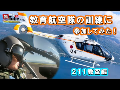 【艦Tube】教育航空隊の訓練に参加してみた！（211教空編）