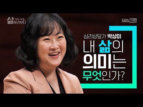 [삶 멈춰 서서 바라보다] 9회 박상미편  241110 SBS Biz 방송분