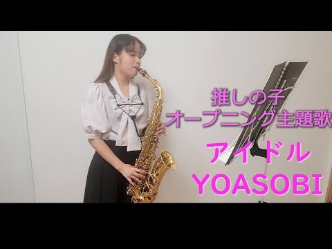 アイドル / YOASOBIをサックスで演奏してみました。アニメ「推しの子」オープニング主題歌　【佐藤佳世】【小さいサックス吹き】