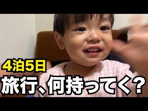 【4泊5日】帰省するので荷造りしていきます【母子旅行】