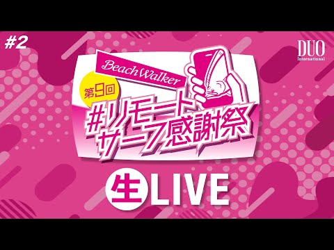 第9回リモートサーフ感謝祭 生LIVE #2(2024/11/15)