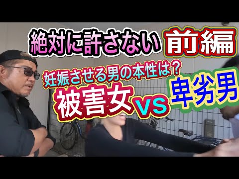 【妊娠中絶男】（前編）同意のうえだろ？卑劣男を成敗