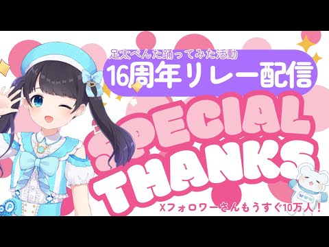 きょう活動16周年になりました配信！