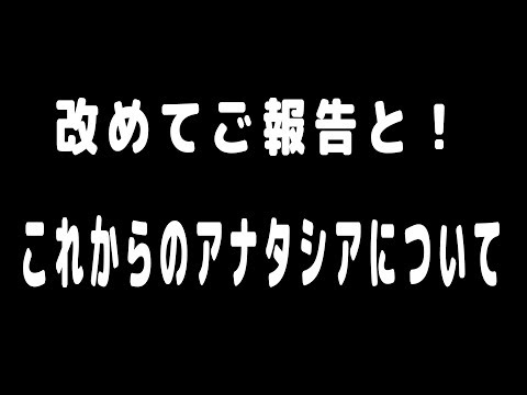 今更ながら！改めて！【アナタシア】