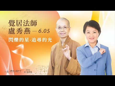 6/5 覺居法師&盧秀燕 主講《閃爍的星·追尋的光》線上直播｜佛光山惠中寺 2024「未來與希望」系列講座，萬眾矚目菁英名師精彩必追，歡迎多多分享