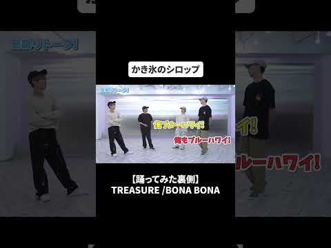 【踊ってみた裏側】TREASURE /BONA BONA#bfq   #bfqtv  #bonabona