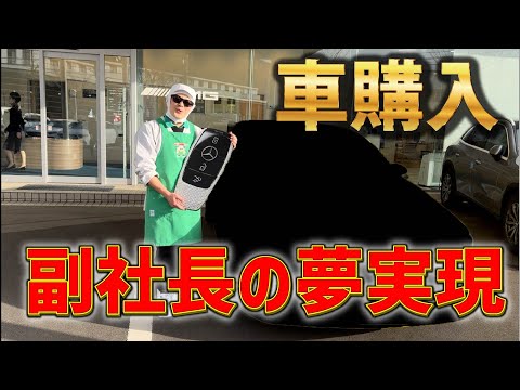 【副社長の夢実現】車を購入しました