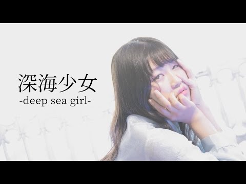 【桜久】深海少女-deep sea girl- 踊ってみた　〜本編＋ライブ映像〜【オリジナル振付】