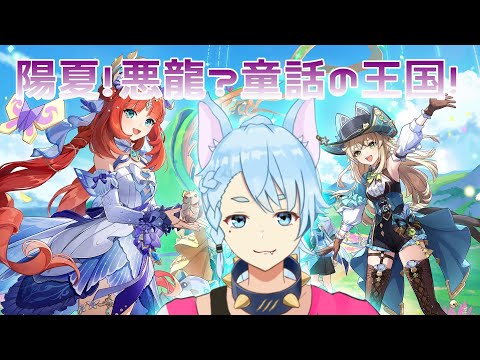 【Genshin Impact】異世界転生したら、陽夏!悪龍?童話の王国!【Vtuber】🐺